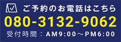 ご予約のお電話はこちら