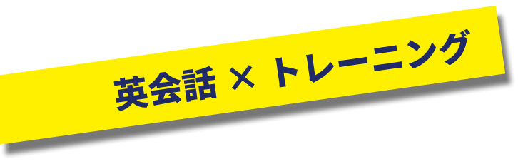 英会話×トレーニング